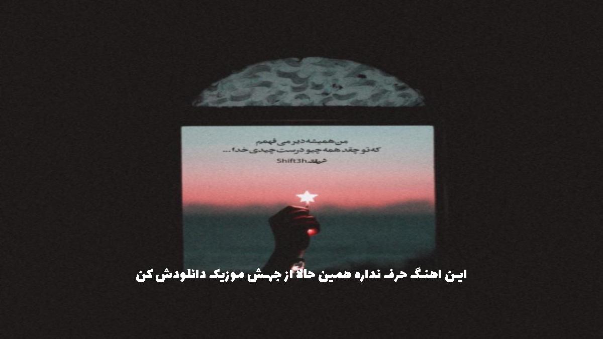 دانلود آهنگ بعد از تو یه عکس یادگاری توی دستمه از مرتضی پاشایی و علیرضا طلیسچی